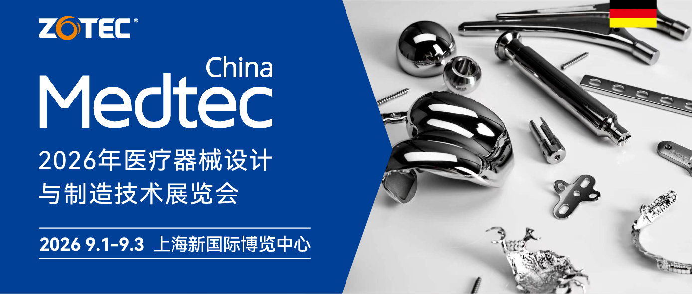 Medtec 2026年医疗器械设计与制造技术展览会邀请函