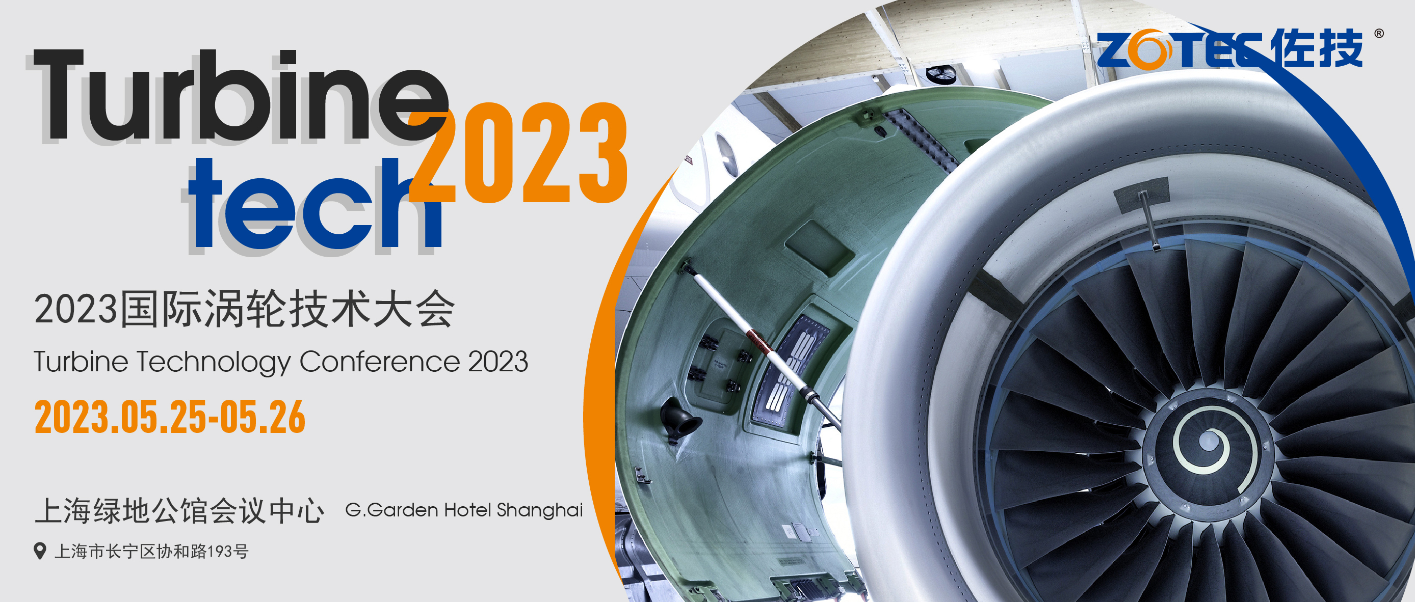 佐技ZOTEC|2023国际涡轮技术大会邀请函