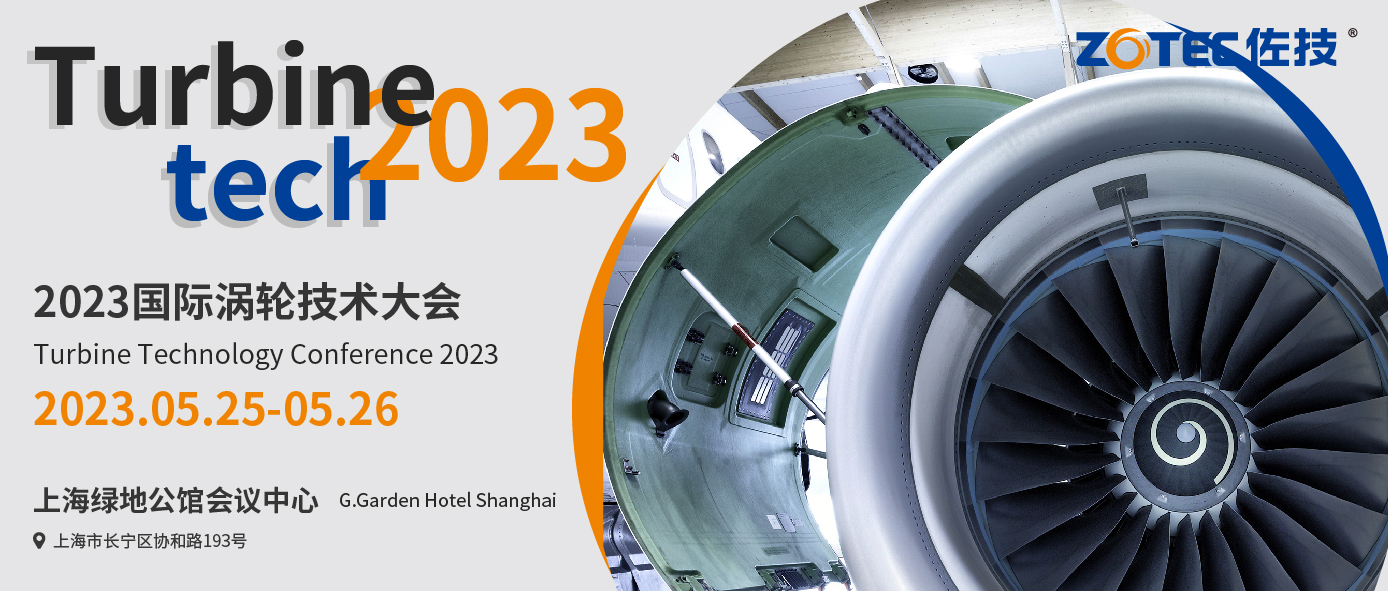 佐技ZOTEC|2023国际涡轮技术大会邀请函