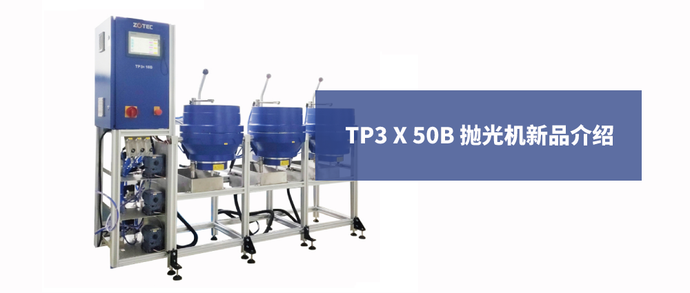 TP3X50B抛光机新品介绍