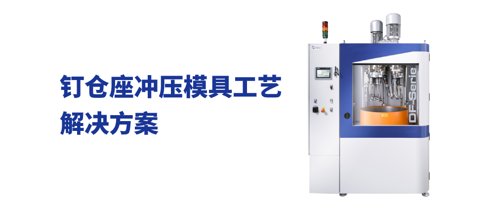 钉仓座冲压模具工艺解决方案