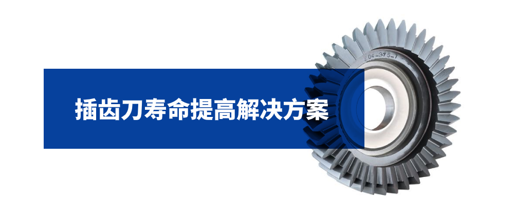 插齿刀寿命提高解决方案
