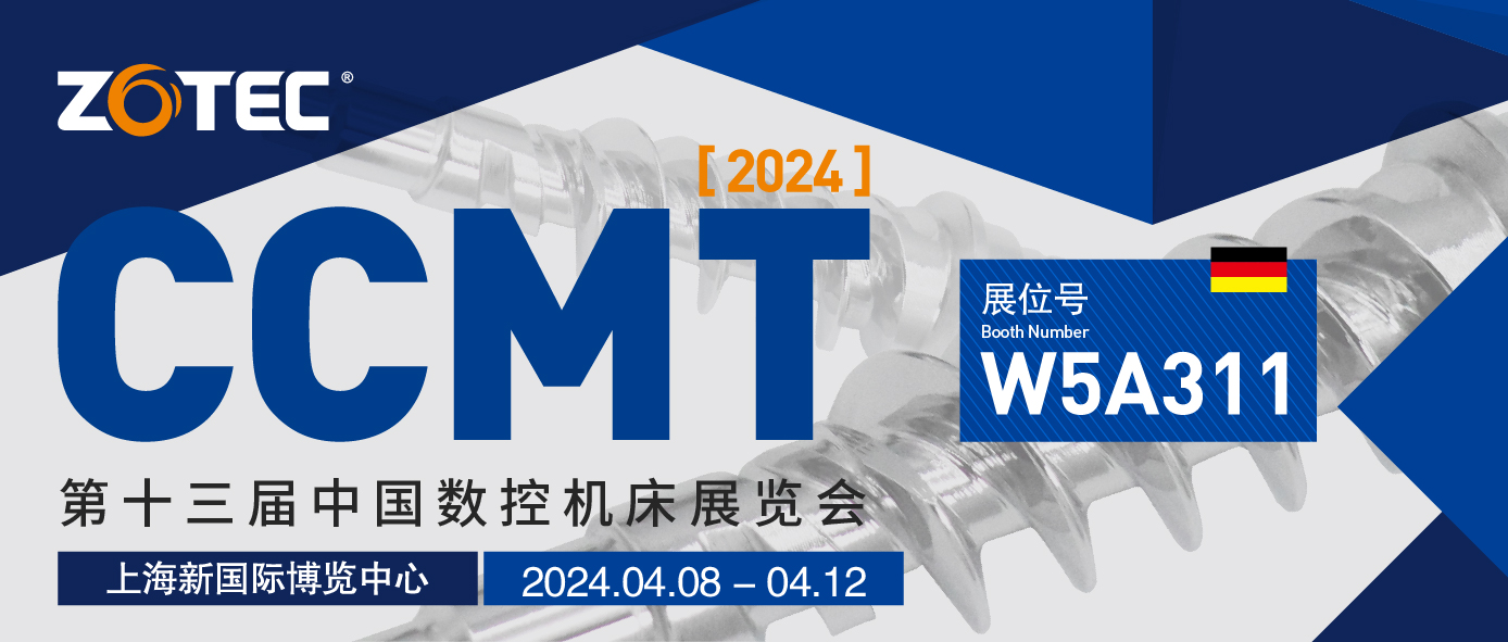 佐技ZOTEC | CCMT 2024 第十三届中国数控机床展览会邀请函