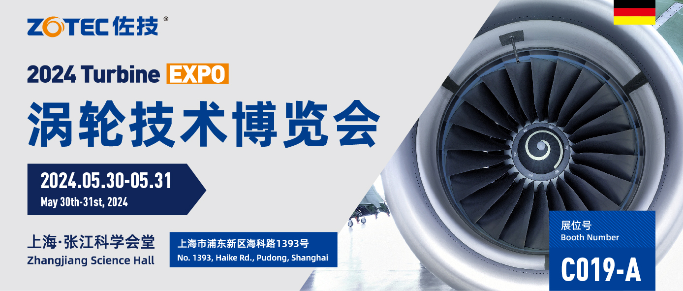 佐技ZOTEC | 2024 Turbine EXPO涡轮技术博览会邀请函