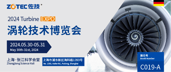 佐技ZOTEC | 2024 Turbine EXPO涡轮技术博览会邀请函