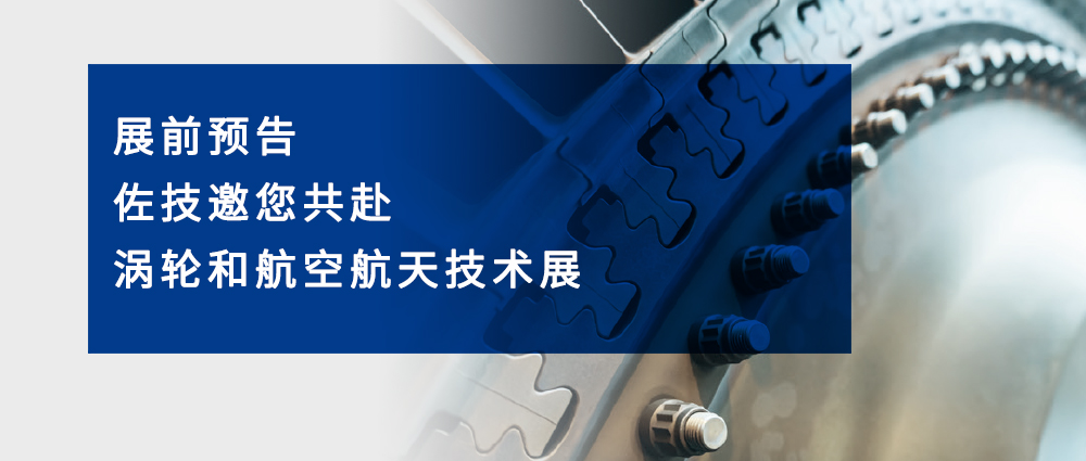 【展前预告 | 佐技邀您共赴涡轮和航空航天技术展】