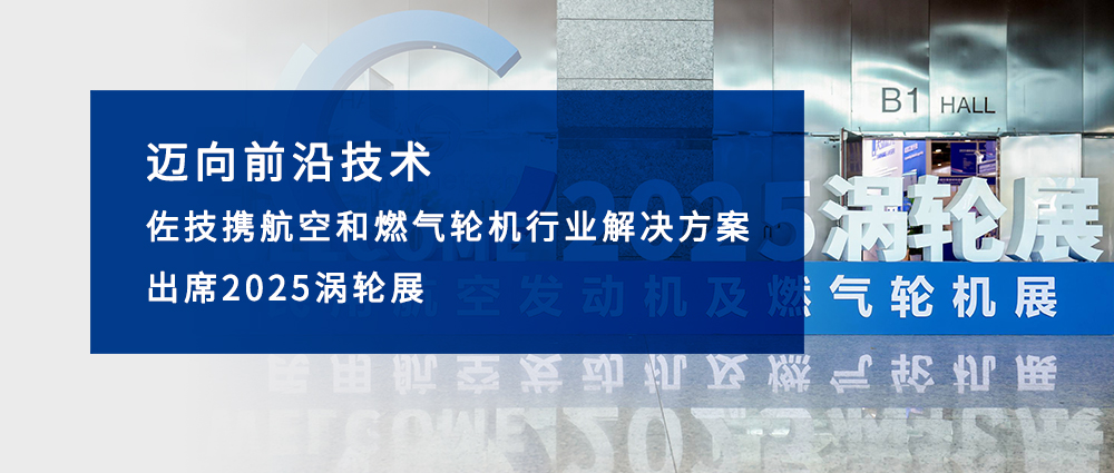 迈向前沿技术 佐技携航空和燃气轮机行业解决方案出席2025涡轮展
