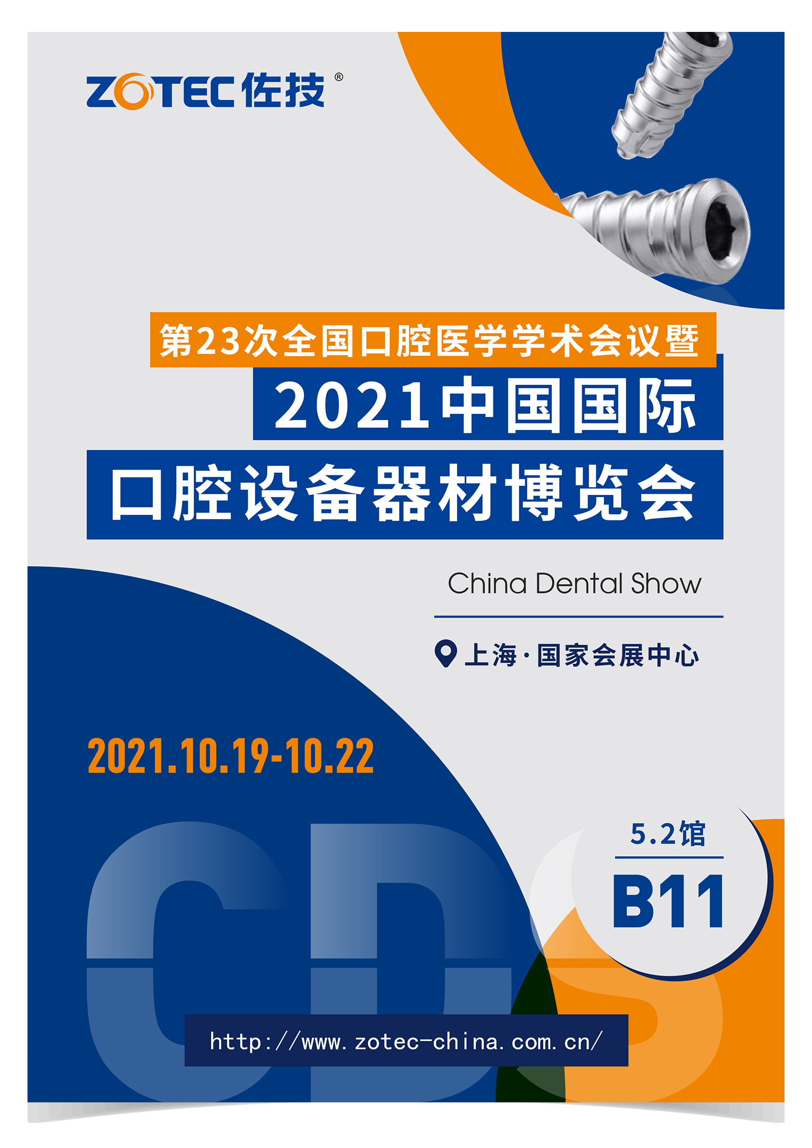 佐技ZOTEC|2021中国国际口腔设备器材博览会邀请函