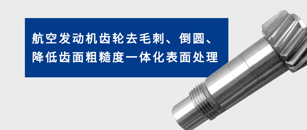 航空发动机齿轮去毛刺、倒圆、降低齿面粗糙度一体化表面处理